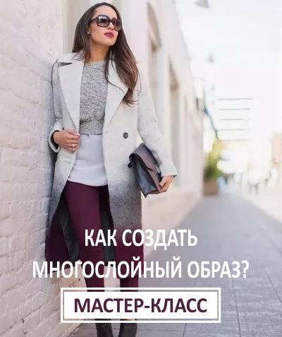 [Ксения Штиль] Как создать многослойный образ (201_0.jpg